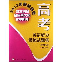 高考英语听力模拟试题