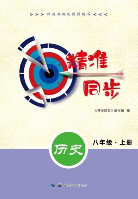 精准同步——历史 八