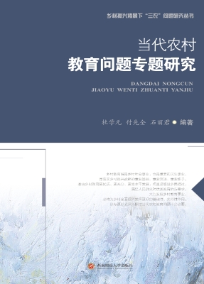 当代农村教育问题专题