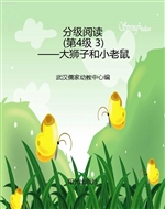 分级阅读（第4级 3）——