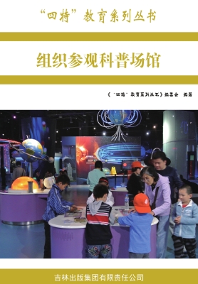 组织参观科普场馆