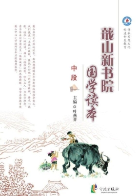 蕺山新书院国学读本（中