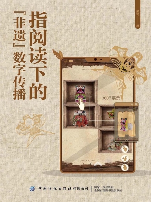 指阅读下的“非遗”数
