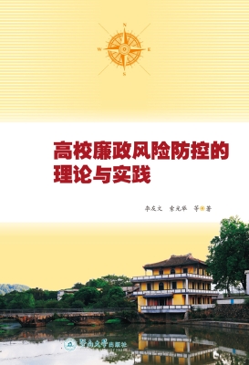 高校廉政风险防控的理