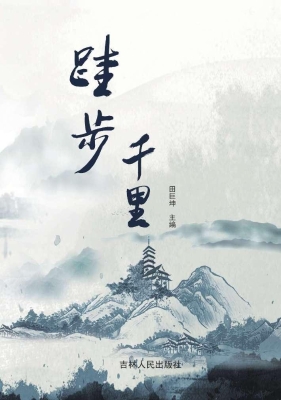 跬步千里