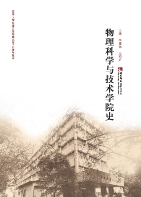 物理科学与技术学院史