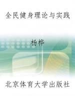 全民健身理论与实践