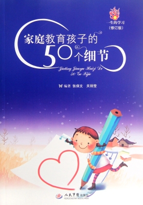 家庭教育孩子的50个细
