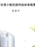 甘肃少数民族传统体育