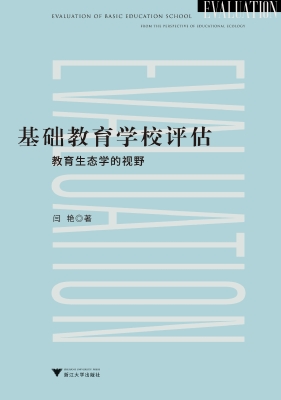 基础教育学校评估——