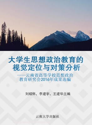 大学生思想政治教育的