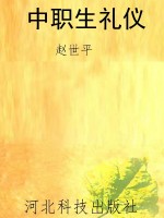 中职生礼仪