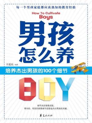 男孩怎么养——培养杰
