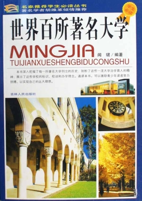 世界百所著名大学