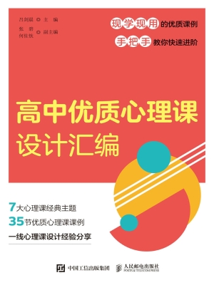高中优质心理课设计汇