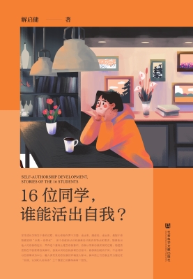 16位同学，谁能活出自我