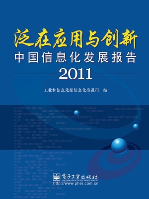 泛在应用与创新——中