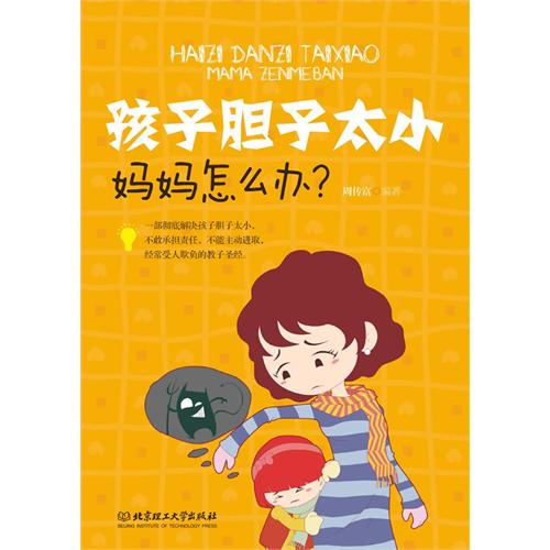 孩子胆子太小，妈妈怎么