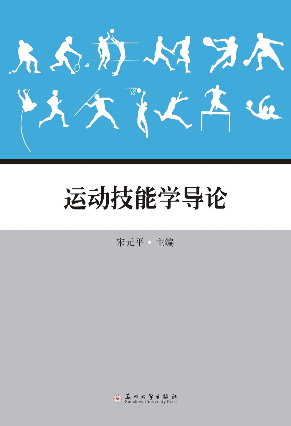 运动技能学导论