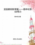 实验教材新学案——高