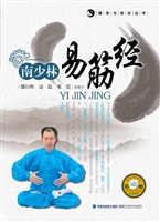 南少林易筋经