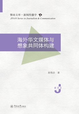 海外华文媒体与想象共