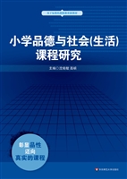 小学品德与社会（生活）课