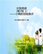 分级阅读（第7级 1）——