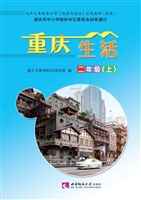 重庆生活（二年级上）