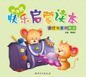 机灵鼠快乐启蒙读本—
