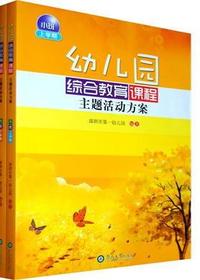 幼儿园综合教育课程主