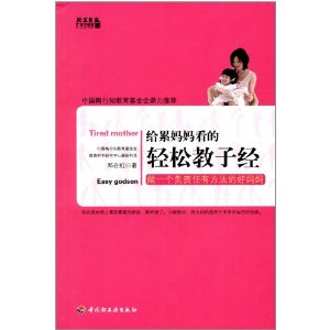 给累妈妈看的轻松教子