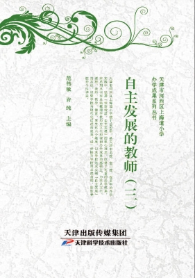 自主发展的教师（三）