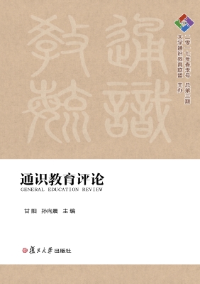 通识教育评论（二零一七