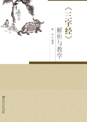 《三字经》解析与教学