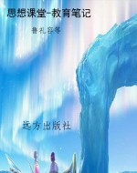 思想课堂-教育笔记