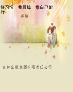 好习惯　我最棒　我自