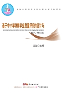 基于中小学体育学业质