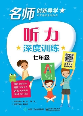 听力深度训练（七年级）