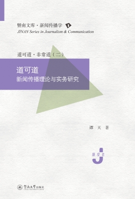 道可道——新闻传播理