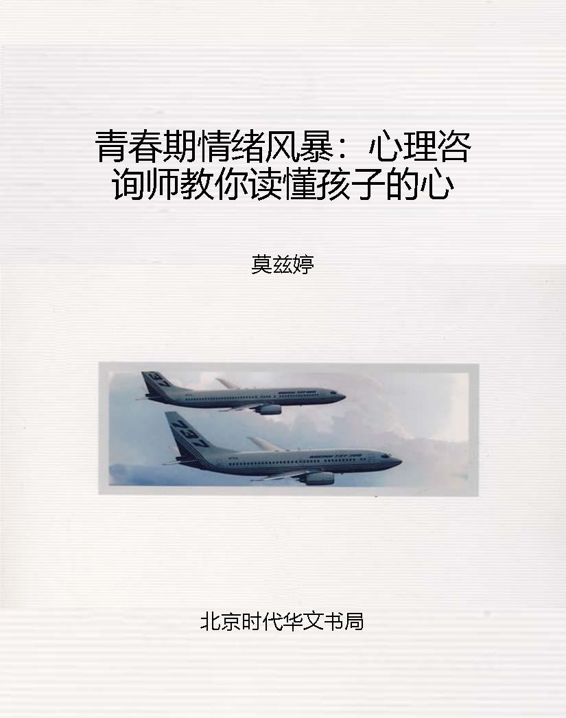 青春期情绪风暴：心理咨