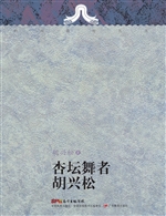 杏坛舞者胡兴松