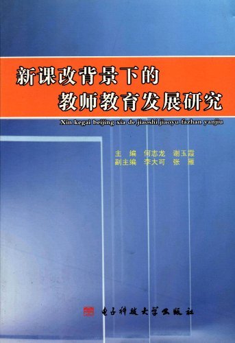 新课改背景下的教师教