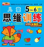 儿童思维训练（5-6岁）
