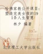 哈佛家教公开课Ⅱ：塑造