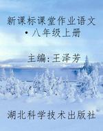 新课标课堂作业语文·