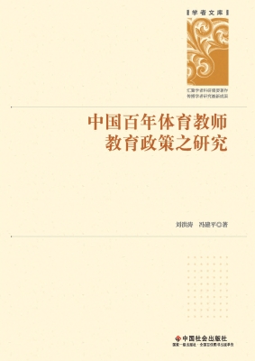 中国百年体育教师教育