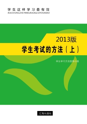 学生考试的方法（上）
