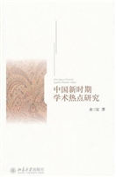 中国新时期学术热点研