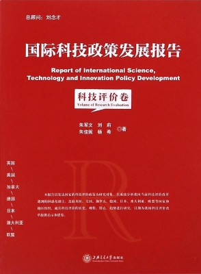 国际科技政策发展报告